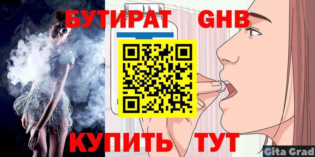 Бутират  БУТИРАТ 99%  Вход с VPN  Конаково 