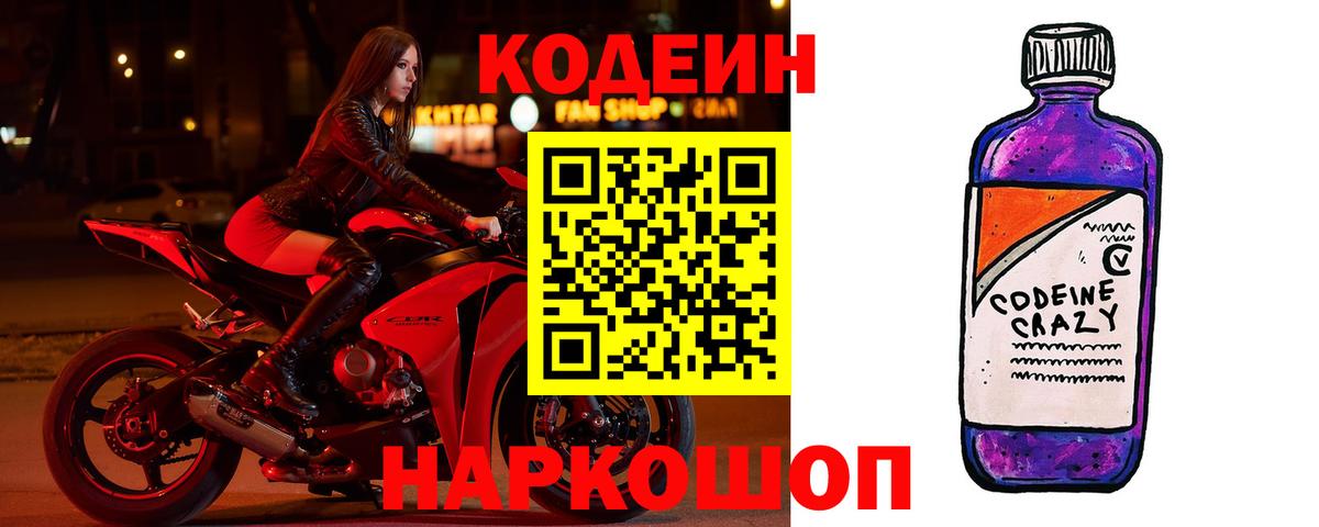 Кодеин Purple Drank Конаково
